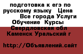 подготовка к егэ по русскому языку › Цена ­ 2 600 - Все города Услуги » Обучение. Курсы   . Свердловская обл.,Каменск-Уральский г.